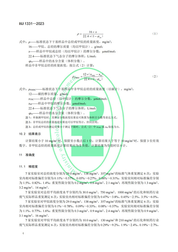 HJ 1331-2023《固定污染源廢氣總烴、甲烷和非甲烷總烴的測定便攜式催化氧化-氫火焰離子化檢測器法》-6